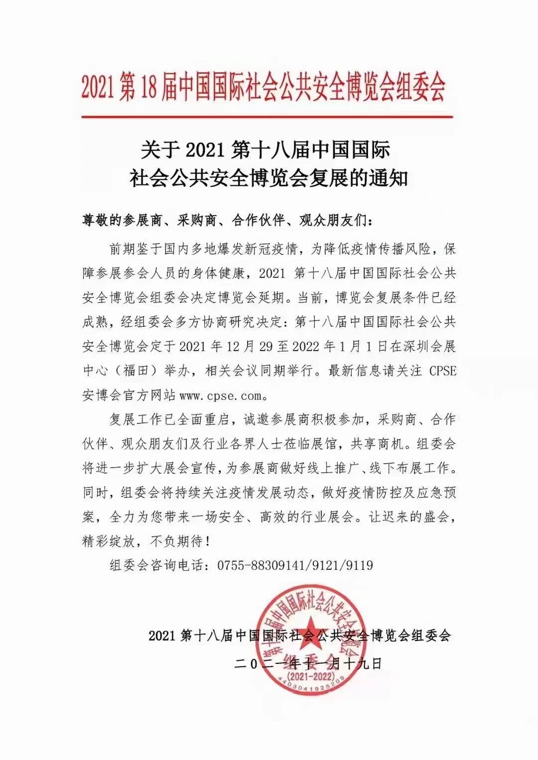 关于2021第十八届中国国际社会公共安全博览会复展通知！